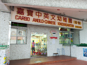 Photo of Carbo Anglo-Chinese Kindergarten (Fanling)