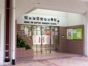 Photo of Heng On Baptist Nursery School