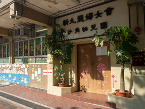 Photo of New Kowloon Women Association Sha Kok Nursery