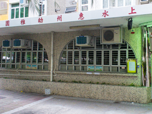 Photo of Sheung Shui Wai Chow Kindergarten (Branch)