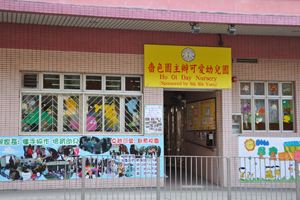 Photo of Ho Oi Day Nursery (Sponsored By Sik Sik Yuen)