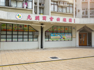 Yuen Long Merchants Association Kindergarten