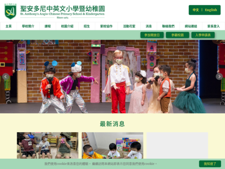 Website Screenshot of St Anthony's Anglo-Chinese Primary School and Kindergarten