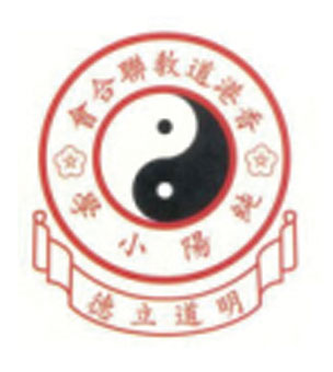 香港道教聯合會純陽小學校徽