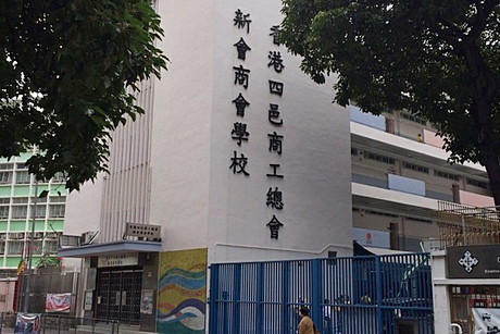 A photo of HK Sze Yap C&IA San Wui Commercial Society School