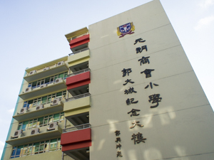 A photo of Yuen Long Merchants Association Primary School