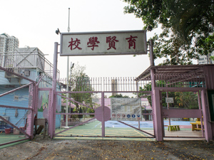 A photo of Yuk Yin School