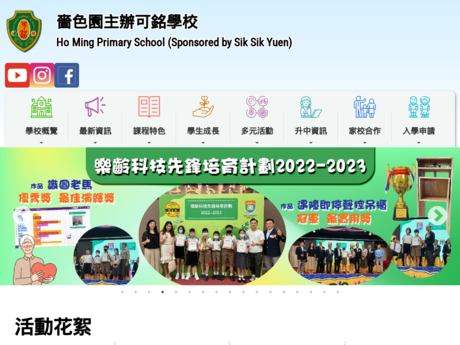 Website Screenshot of Ho Ming Primary School (Sponsored by Sik Sik Yuen)
