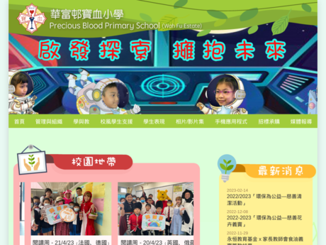 Website Screenshot of Precious Blood Primary School (Wah Fu Estate)
