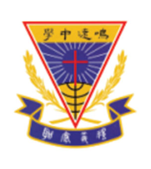 天主教鳴遠中學校徽