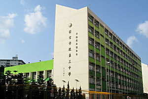 A photo of HKTA The Yuen Yuen Institute No.3 Secondary School