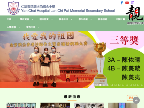 Website Screenshot of Yan Chai Hospital Lan Chi Pat Memorial Secondary School