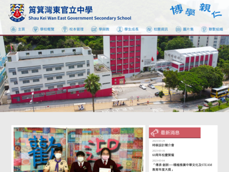 Website Screenshot of Shau Kei Wan East Government Secondary School