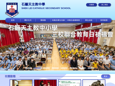 Website Screenshot of Shek Lei Catholic Secondary School