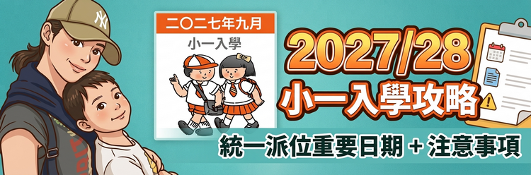 K3統一派位重要日期及注意事項