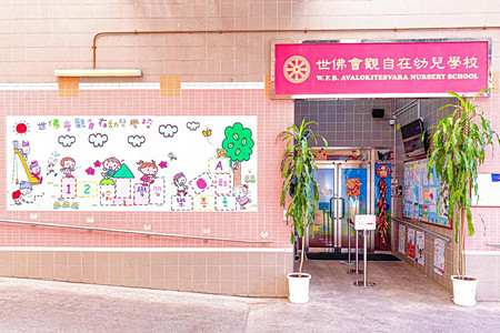 Photo of WFB Avalokitesvara Nursery School