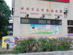 Photo of WFB Mantra Institute Nursery School