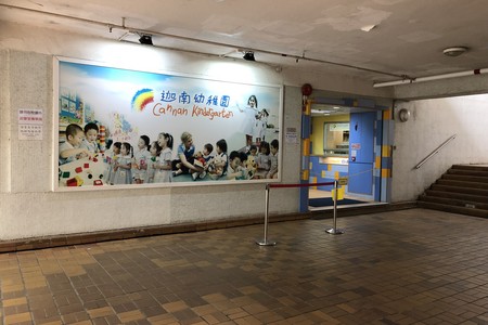 Photo of Cannan Kindergarten (Tsuen Wan)