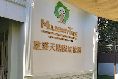 Photo of Mulberry Tree International Kindergarten