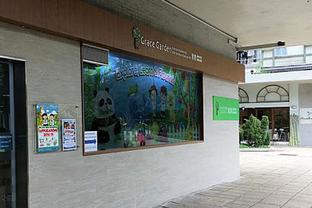 Photo of Grace Garden International Kindergarten (Lei King Wan)