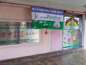 Photo of HK&KKWA Sun Fong Chung Kindergarten (Sui Wo Court)
