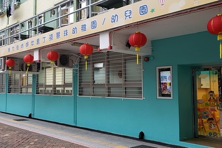 Photo of HK&KKWA Ting Sun Hui Chiu Kindergarten