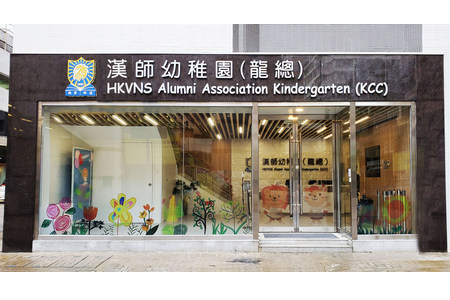 Photo of HKVNS Alumni Association Kindergarten (KCC)