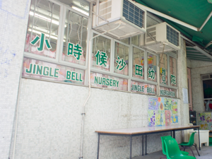 Photo of Jingle Bell Kindergarten