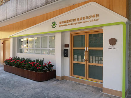 Photo of NTW & JWA Ltd Pok Hong Nursery School