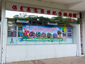 Photo of PLK Fung Leung Kit Memorial Kindergarten