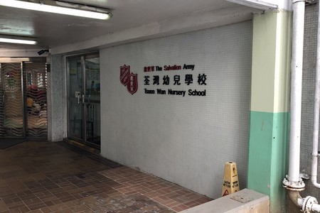 Photo of SA Tsuen Wan Nursery School