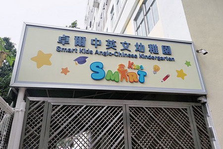 Photo of Smart Kids Anglo-Chinese Kindergarten
