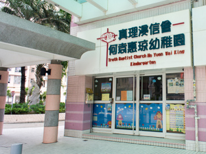 Photo of Truth Baptist Church Ho Yuen Wai King Kindergarten