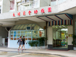Photo of Tai Po Merchants Association Kindergarten