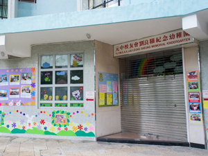 Photo of Yuen Long Public Middle School Alumni Association Lau Leung Sheung Memorial Kindergarten