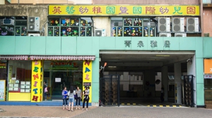 Photo of Zenith Kindergarten (Tai Po)