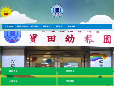 Website Screenshot of Baptist Convention of HK Po Tin Kindergarten