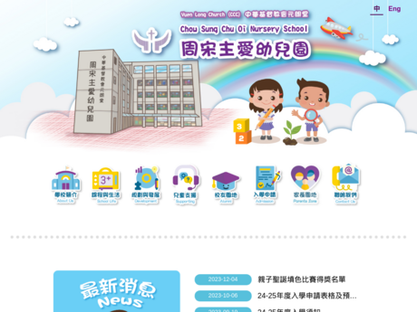 Website Screenshot of Yuen Long Church (CCC) Chow Sung Chu Oi Nursery School