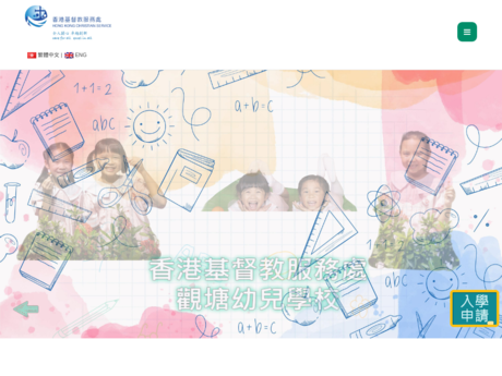 Website Screenshot of HKCS Kwun Tong Nursery School