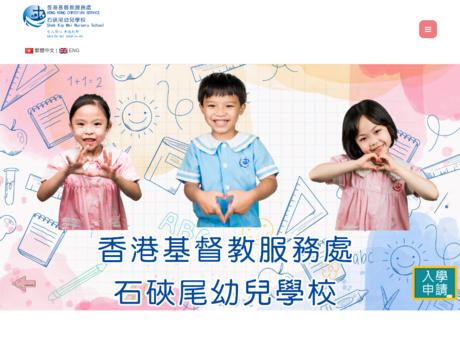 Website Screenshot of HKCS Shek Kip Mei Nursery School