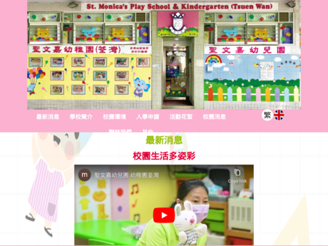 Website Screenshot of St Monica's Kindergarten (Tsuen Wan)