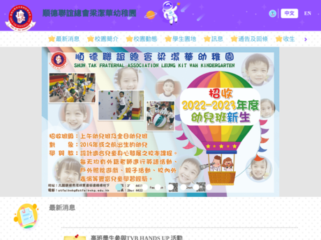 Website Screenshot of Shun Tak Fraternal Association Leung Kit Wah Kindergarten