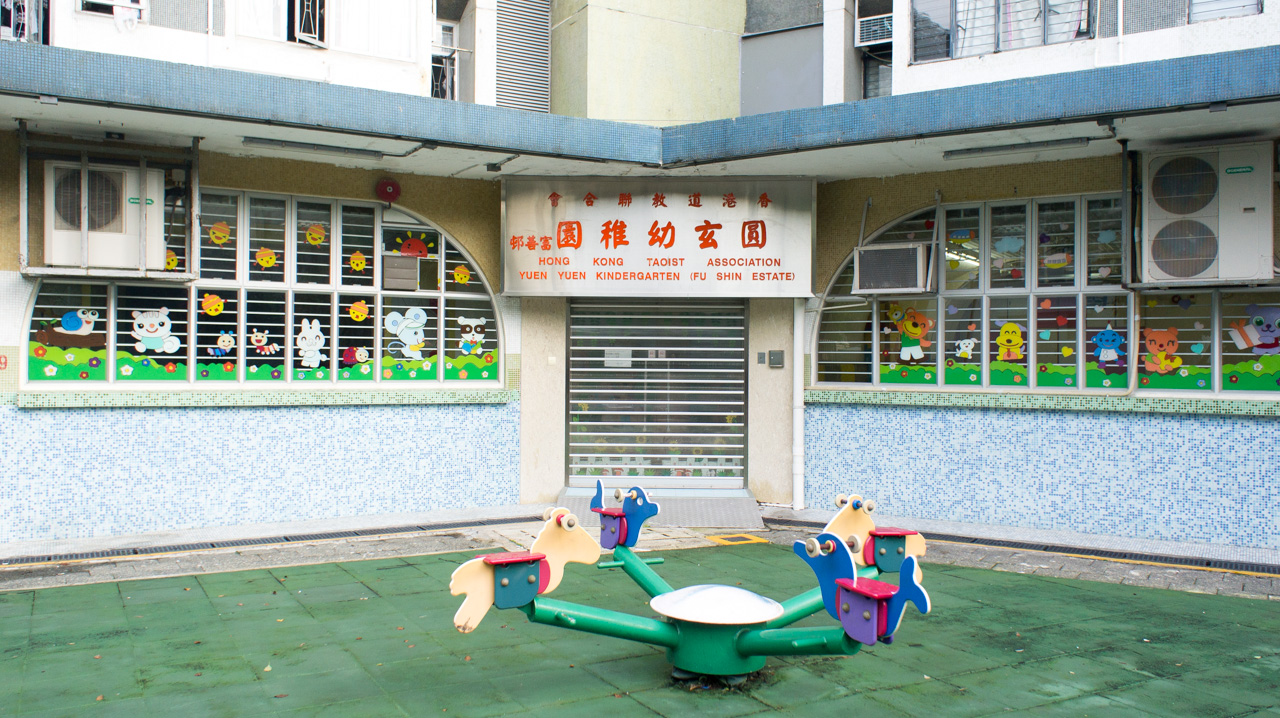 香港道教聯合會圓玄幼稚園 富善邨 Hkta Yuen Yuen Kindergarten Fu Shin Estate