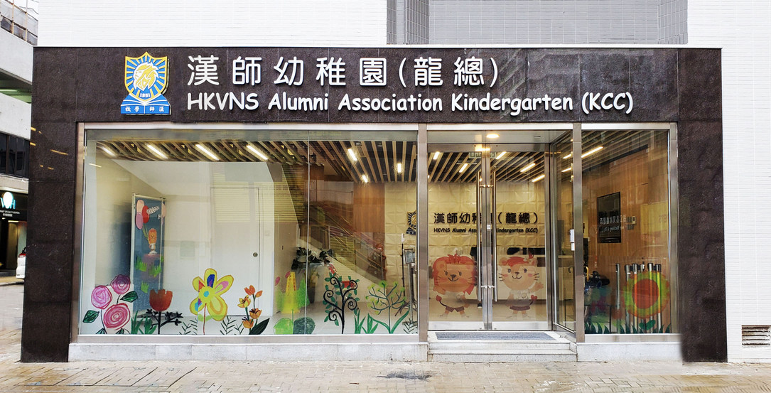 漢師幼稚園 龍總 Hkvns Alumni Association Kindergarten Kcc 漢師德萃學校香港漢文師範同學會學校