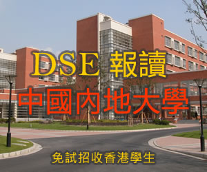 內地大學免試招收香港學生計劃
