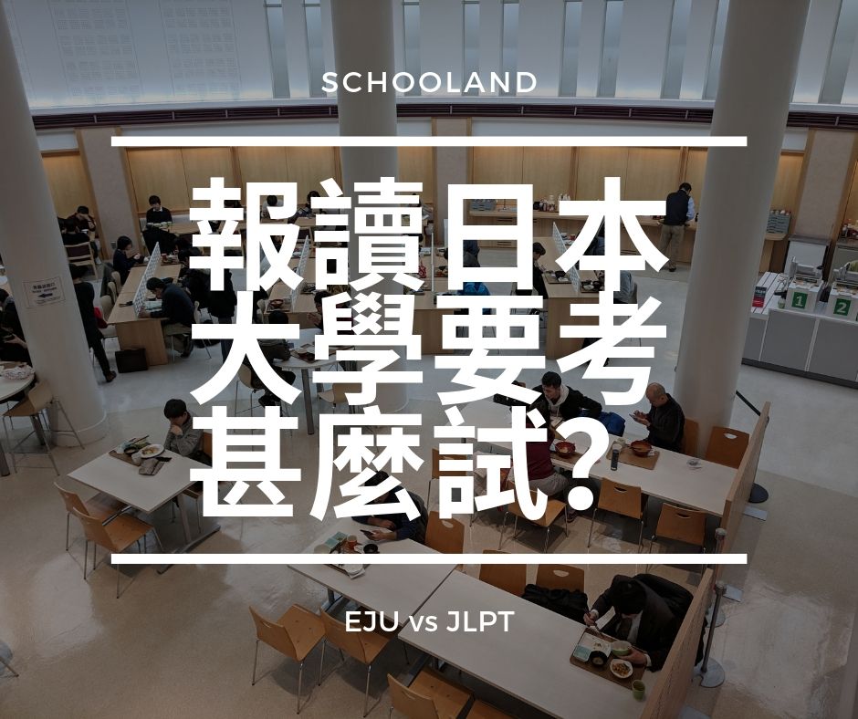 報讀日本大學要考甚麼試?