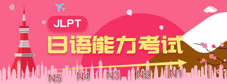 日本語能力試驗 JLPT N1 N2 N3 N4 N5