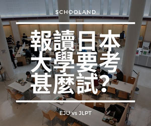 EJU vs JLPT