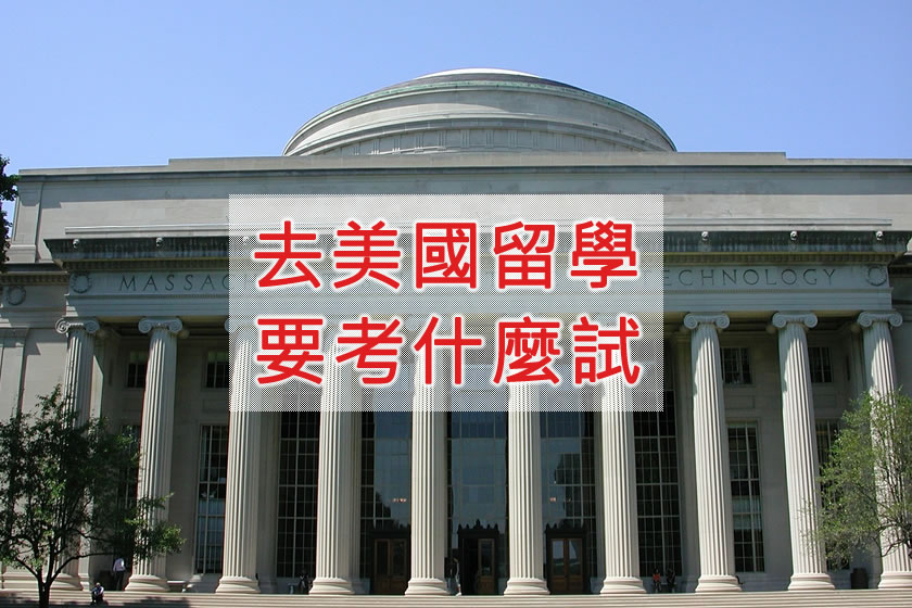 去美國升學要考的公開試