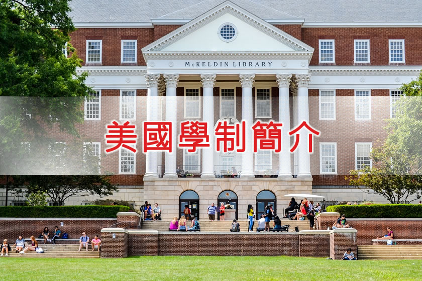 美國教育體制、大學學制及學位種類